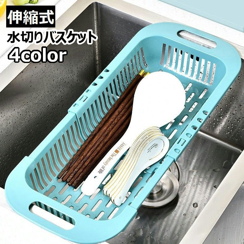 伸縮式水切りバスケット 水切りかご 水切りラック 洗いかご 伸縮式 調整可能 キッチン コンパクト おしゃれ 食器 収納 乾燥 水洗い 多機能 省スペース