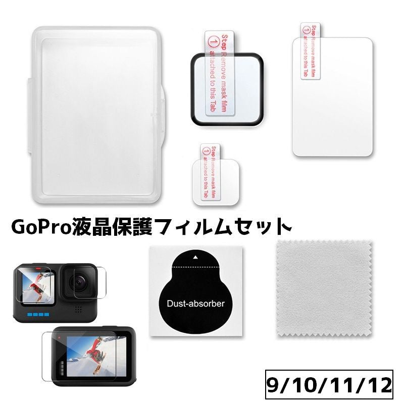 液晶保護フィルムセット GoPro 9 10 11 12 13 保護フィルム ディスプレイ レンズ カメラ 保護 汚れ防止 傷防止 指紋防止 割れ防止