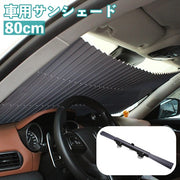 車用サンシェード サンシェイド 日よけ 吸盤タイプ 取付簡単 折りたたみ式 カー用品 カーアクセサリー 蛇腹 フロントバイザー 遮光 遮熱 暑さ対策 紫外線対策 車窓 フロント用 家庭用 窓
