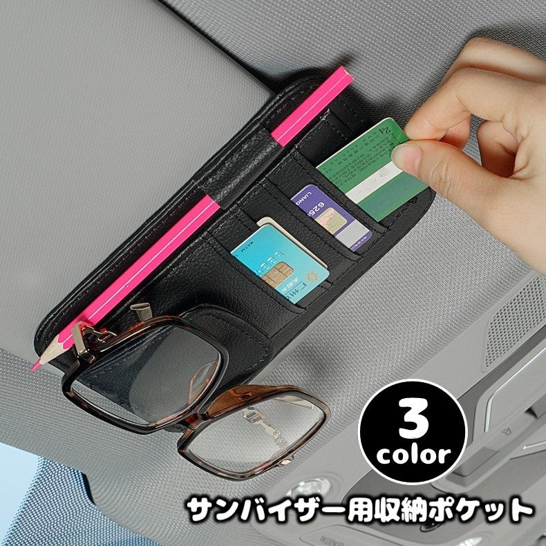サンバイザー用収納ポケット マルチポケット カードホルダー ペンホルダー 眼鏡ホルダー サングラスホルダー レザー調 PU 駐車券挟み 小物収納 挟むだけ 簡単取り付け シンプル おしゃれ 高級感 カー用品 内装グッズ