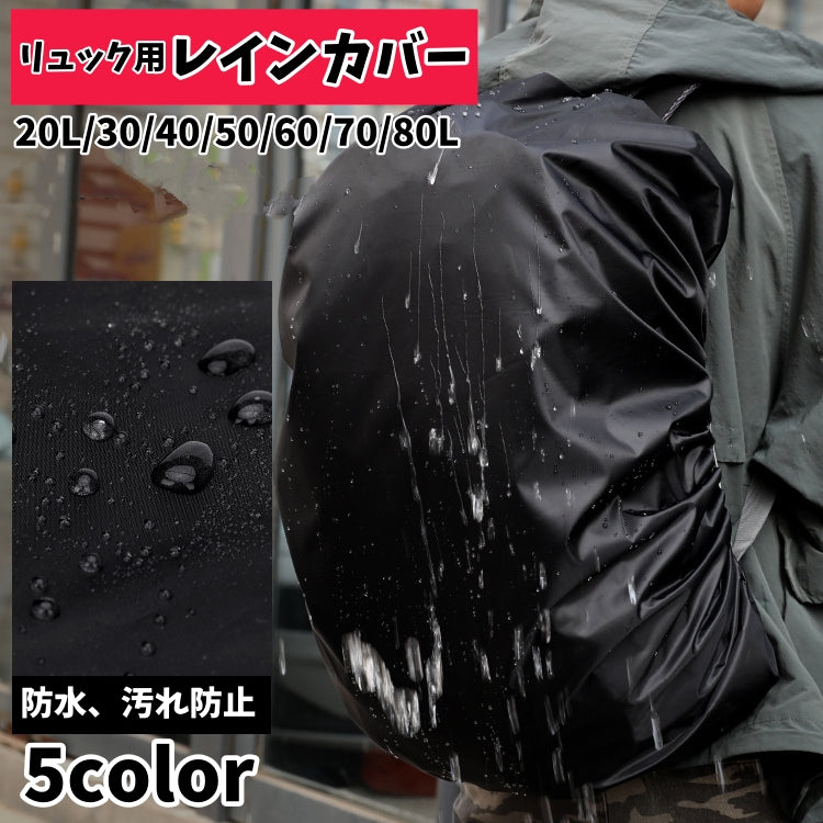 レインカバー リュックカバー ザックカバー ランドセルカバー 無地 屋内保管 防水 汚れ防止 防塵 通勤 通学 登山 アウトドア 雨除け 梅雨対策 防災 軽量 便利 コンパクト 黒 緑 ブルー 赤 オレンジ