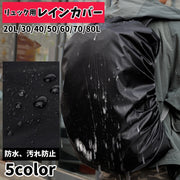 レインカバー リュックカバー ザックカバー ランドセルカバー 無地 屋内保管 防水 汚れ防止 防塵 通勤 通学 登山 アウトドア 雨除け 梅雨対策 防災 軽量 便利 コンパクト 黒 緑 ブルー 赤 オレンジ