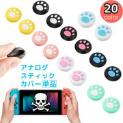 アナログスティックカバー 単品 Nintendo Switch 任天堂 スイッチ キャップ 肉球 猫 犬 シリコン ジョイスティック コントローラー用 保護 汚れ防止 かわいい