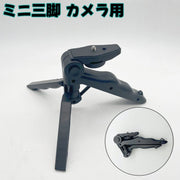 ミニ三脚 カメラ用 小型 軽量 卓上 デジタルカメラ デジカメ ビデオカメラ 一眼レフ 動画撮影 写真 持ち運び コンパクト 折りたたみ 旅行 携帯 便利 自撮り