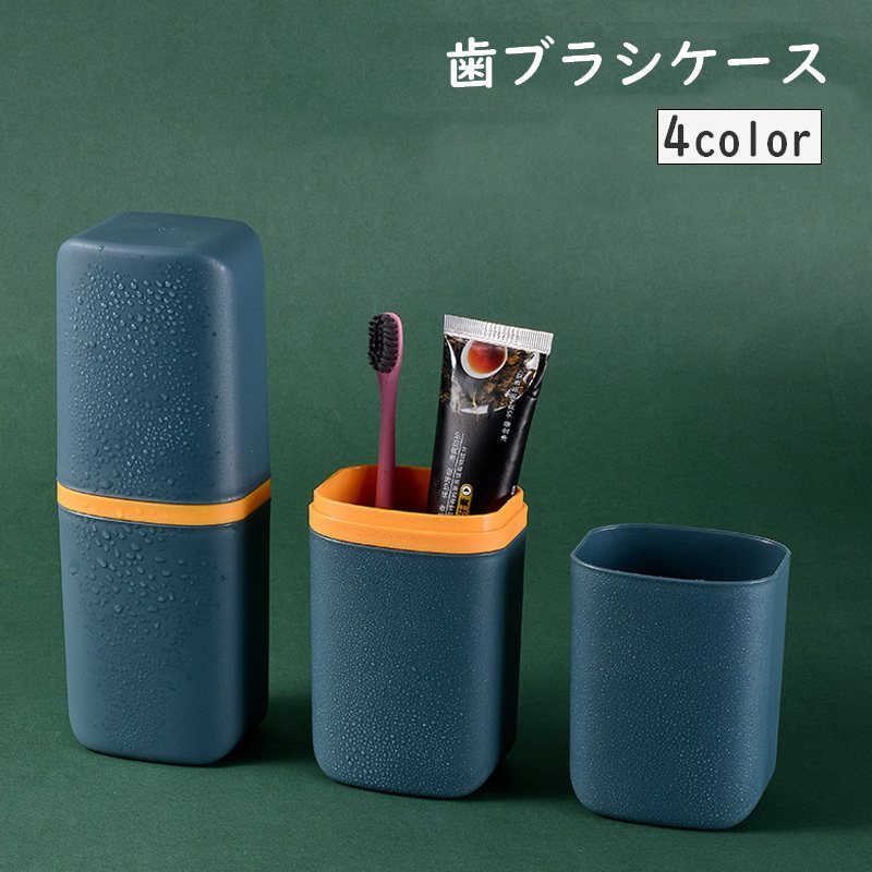 歯ブラシケース 歯ブラシ入れ 携帯用 歯磨きセット収納 旅行 小物入れ 商品画像