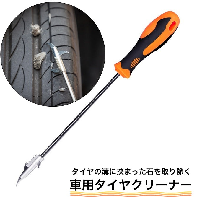 車用タイヤクリーナー タイヤ溝 石 除去 石取り 自動車用 タイヤ クリーニング 修理ツール ドライバー 工具 カー用品 メンテナンス用品 車用品