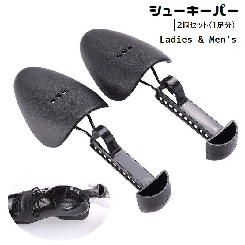 シューキーパー シューズストレッチャー 2個セット 1足分 レディース メンズ 型崩れ防止 しわ伸ばし サイズ調節可能 固定 女性用 男性用 靴ケア用品 革靴 パンプス