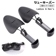 シューキーパー シューズストレッチャー 2個セット 1足分 レディース メンズ 型崩れ防止 しわ伸ばし サイズ調節可能 固定 女性用 男性用 靴ケア用品 革靴 パンプス