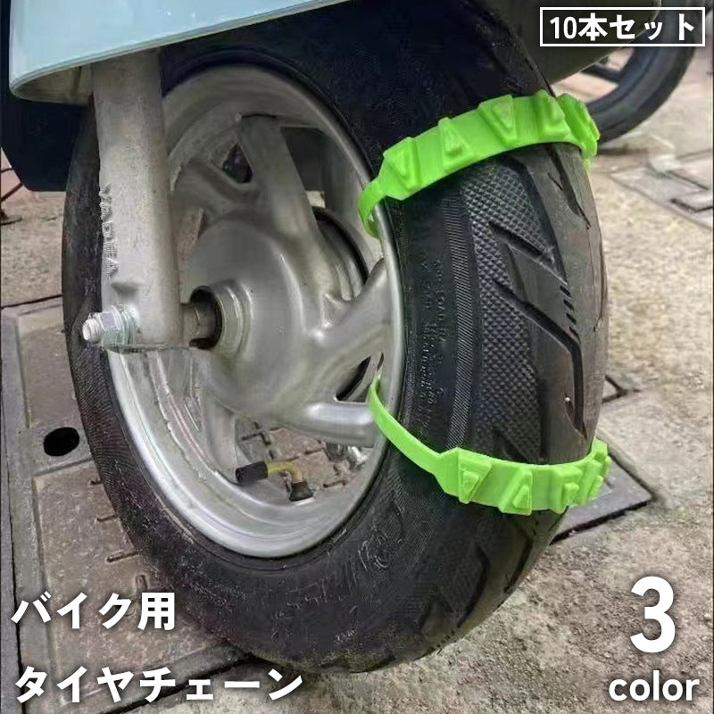 タイヤチェーン 10本セット バイク用 オートバイ スクーター 滑り止め ジャッキアップ不要 簡単装着 簡単取付 雪道 凍結 悪路 防災 緊急脱出
