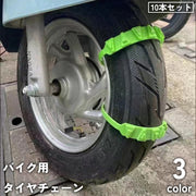 タイヤチェーン 10本セット バイク用 オートバイ スクーター 滑り止め ジャッキアップ不要 簡単装着 簡単取付 雪道 凍結 悪路 防災 緊急脱出