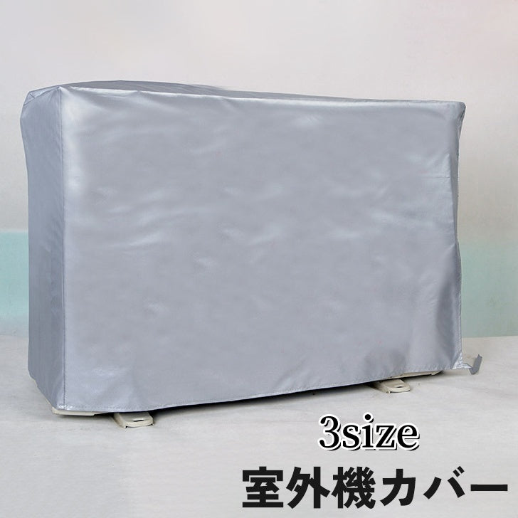 室外機カバー エアコンカアバー 保護カバー シート 日除け 雨除け 商品画像