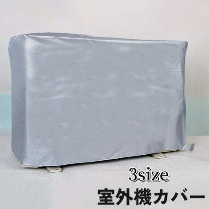 室外機カバー エアコンカアバー 保護カバー シート 日除け 雨除け 商品画像