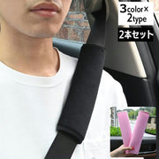 シートベルトカバー 2本セット シートベルトパッド クッション カー用品 便利グッズ 25cm 面ファスナー 簡単装着 擦れ軽減 ショルダーパッド 自動車 カーアクセサリー 無地 単色 雑貨