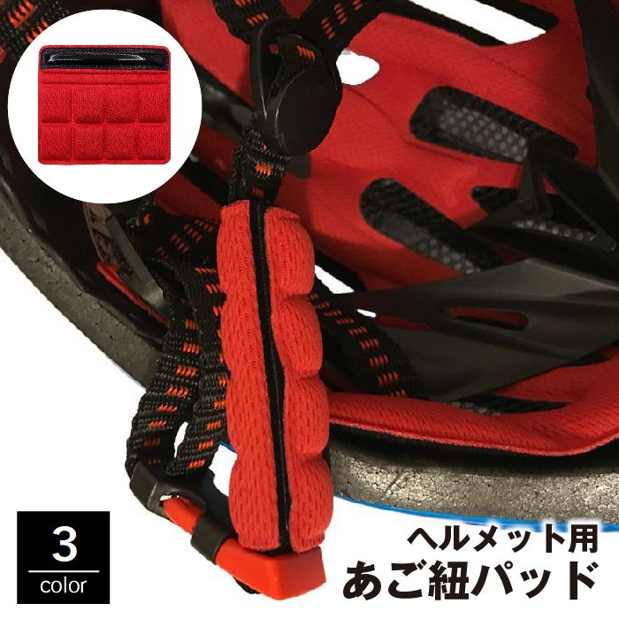 ヘルメット用あご紐パッド アゴ紐カバー 保護 スポンジ クッション 汚れ防止 商品画像