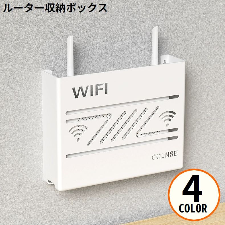 WiFiルーター収納ボックス ケース ラック 壁掛け 壁面収納 Wi-Fiルーター 無線LAN ケーブル 配線整理整頓 すっきり
