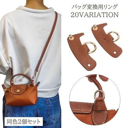 バッグ変換用リング 2個セット バッグ 鞄 ショルダーストラップ 変換 商品画像