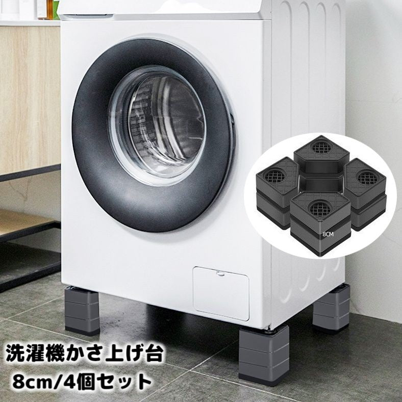 洗濯機かさ上げ台 4個セット 8cm 底上げ台 置き台 洗濯機台 防振ゴム 防振パッド 振動音軽減 防音 滑り止め ズレ防止 高さ調節 簡単設置