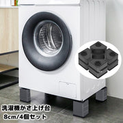 洗濯機かさ上げ台 4個セット 8cm 底上げ台 置き台 洗濯機台 防振ゴム 防振パッド 振動音軽減 防音 滑り止め ズレ防止 高さ調節 簡単設置