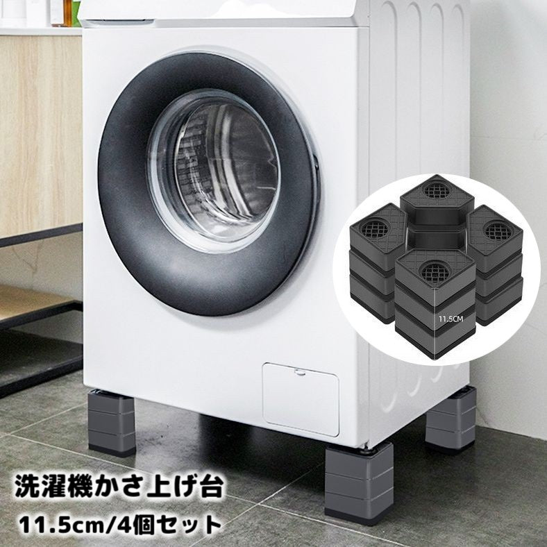 洗濯機かさ上げ台 4個セット 11.5cm 底上げ台 置き台 洗濯機台 防振ゴム 防振パッド 振動音軽減 防音 滑り止め ズレ防止 高さ調節 簡単設置