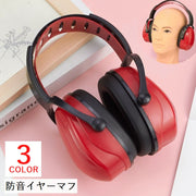 イヤーマフ 防音 耳当て 男女兼用 大人 保護用品 調節可能 騒音 遮音 集中 勉強 睡眠 シンプル 無地 おしゃれ カッコイイ 黒 赤 蛍光グリーン