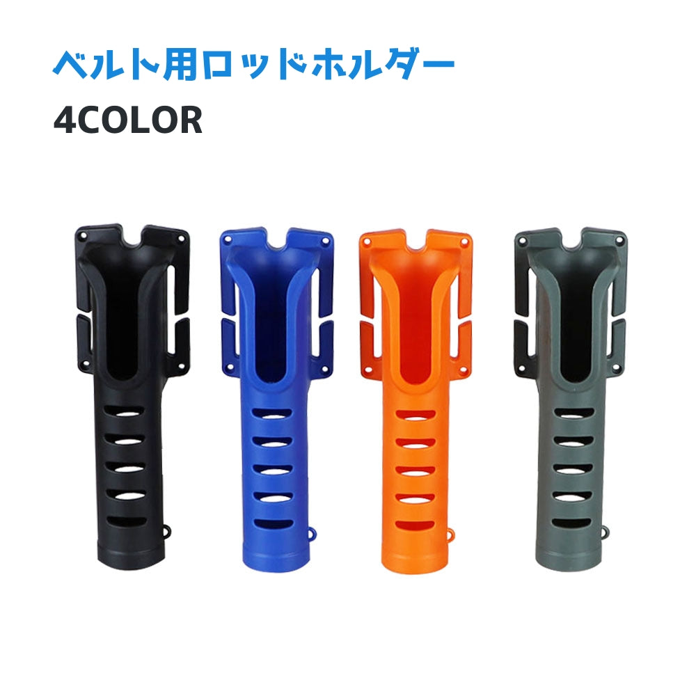 ロッドホルダー 単品 ベルトなし ロッドスタンド ホルスター 釣り 商品画像