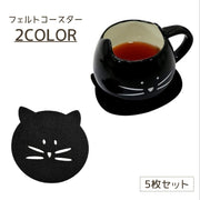 コースター 5枚セット セット フェルト製 ネコ 猫 フェルトコースター かわいい おしゃれ キッチン 雑貨 コップ置き グラス置き テーブル