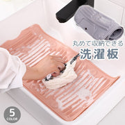 洗濯板 洗濯用品 ウォッシュボード 折りたたみ コンパクト 省スペース 吸盤付き 衣類 下着 ベビー服 靴下 手洗い 予洗い ソフト 便利