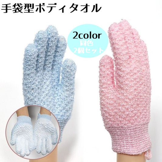 手袋型入浴タオル 同色2個セット お風呂 入浴 手袋 身体洗い 商品画像