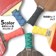 グリップテープ 卓球 ラケット 滑り止め 熱収縮チューブ シュリンクチューブ スポーツ用品 卓球用アクセサリー グリップ保護 菱形 ダイヤ柄 おしゃれ