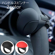 ハンドルスピンナー 車用品 カー用品 内装パーツ アクセサリー ハンドルスピナー ハンドルアシスト 回転補助 楕円形 単色 ブラック レッド 黒 赤 シンプル 簡単装着