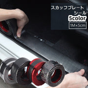 スカッフプレートシール 幅5cm サイドステップガード 1m巻 カー用品 自動車用品 ステッププロテクター ステッカー リアバンパー 汚れ防止 傷防止 保護 粘着テープ 粘着式 おしゃれ かっこいい シンプル 便利グッズ 黒 青 赤 金色 銀色