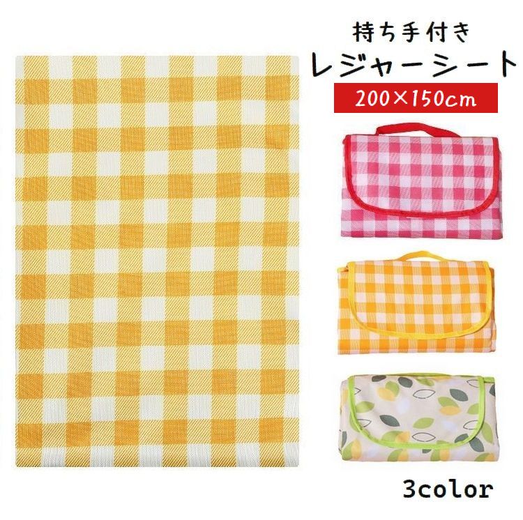 レジャーシート 200×150cm バッグ型 持ち手付き ピクニックシート レジャーマット 防水 ギンガムチェック アウトドア 遠足 おしゃれ