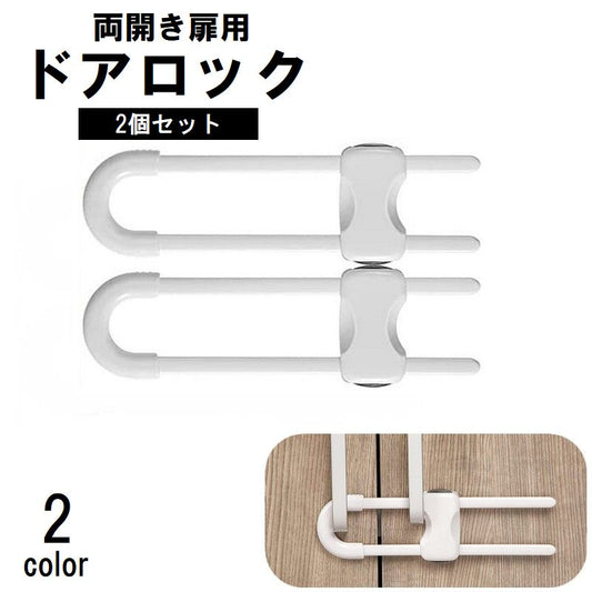 ドアロック 2個セット チャイルドロック ストッパー 両開き 引き戸 商品画像