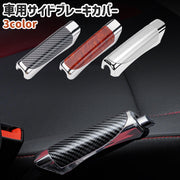 車用サイドブレーキカバー ハンドブレーキカバー カー用品 シンプル 車 自動車 サイドブレーキ ハンドブレーキ パーキングブレーキ 保護 ガード 汚れ防止