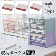 収納ボックス 引き出し 単品 卓上収納 小物入れ スタッキング 積み重ね可能 収納ケース 机上 デスク収納 整理整頓 文房具入れ 筆記用具入れ メイク道具入れ オフィス