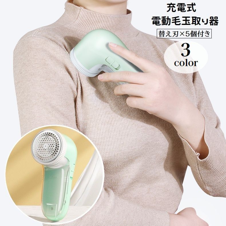 電動毛玉取り器 USB充電式 毛玉クリーナー 3枚刃 替刃5個付き コードレス ハンディ 持ち歩き便利 リチウム 毛玉除去 毛玉カット パワフル 生活家電 衣類 セーター ニット 旅行 お出掛け 自宅