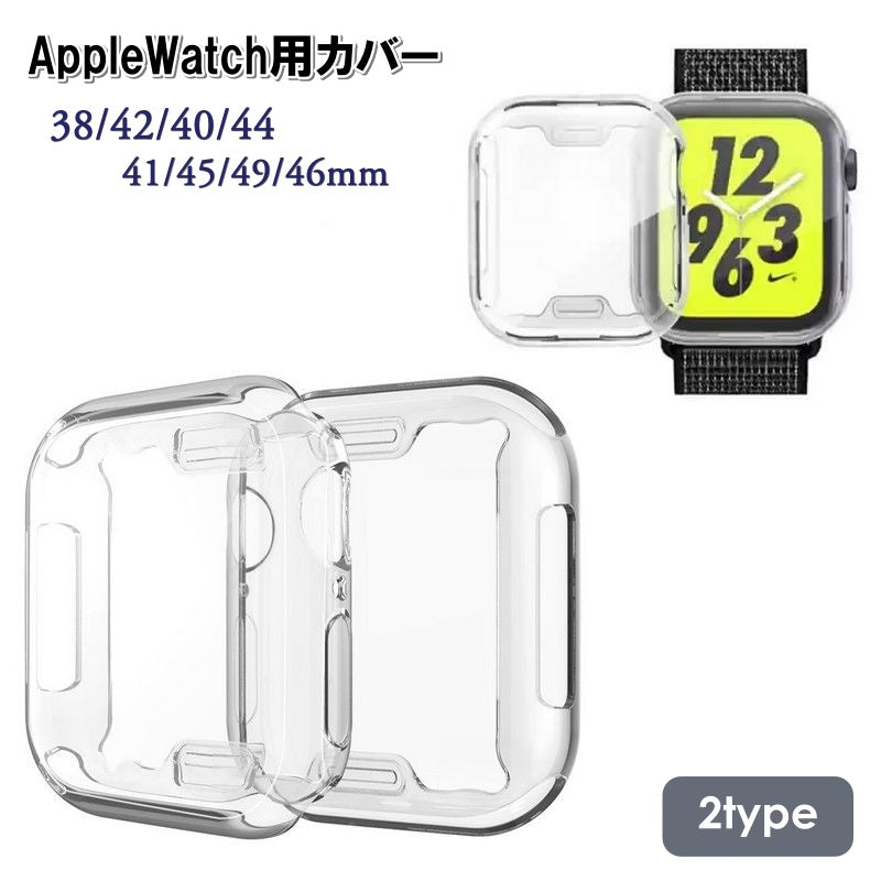 アップルウォッチ用カバー applewatch用 保護ケース ソフトケース アップルウォッチ用ケース 傷防止 汚れ防止 防汚 保護カバー クリア 透明 シンプル 安心 38 42 44 40 41 45 49 ultra用 ウルトラ用