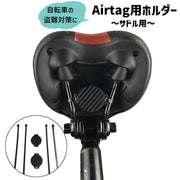 Airtag用ホルダー 自転車用 サドル用 エアタグ ケース サイクル用品 盗難対策 ストラップタイプ ネジ不要 目立たない バイク 固定 装着 保護