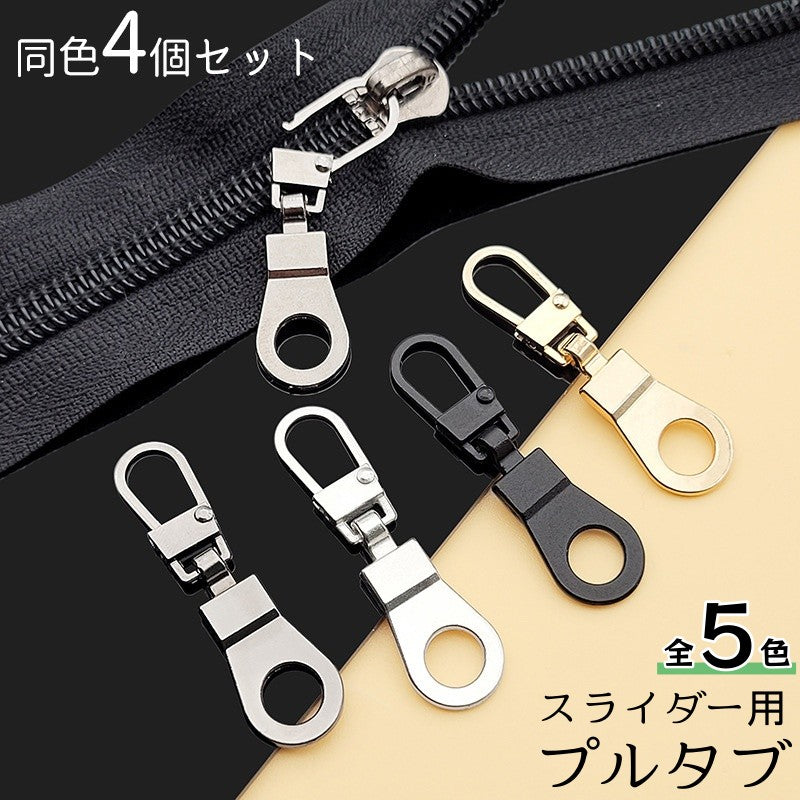 ファスナー プルタブ 4個セット スライダー チャック シッパーヘッド 商品画像