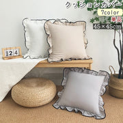 クッションカバー 座布団カバー 単品 枕カバー ピローケース 角型 正方形 四角 45cm フリル 白 グレー ベージュ 無地 シンプル おしゃれ ソファ背当て インテリア