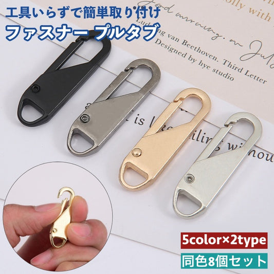 ファスナー プルタブ 8個セット スライダー ジッパー チャック 商品画像