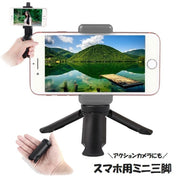 スマホ用ミニ三脚 自撮り棒 セルカ棒 スマホアクセサリー スマートフォン iPhone アクションカメラ 便利 簡単 軽い 小さい 旅行 集合写真 ブラック