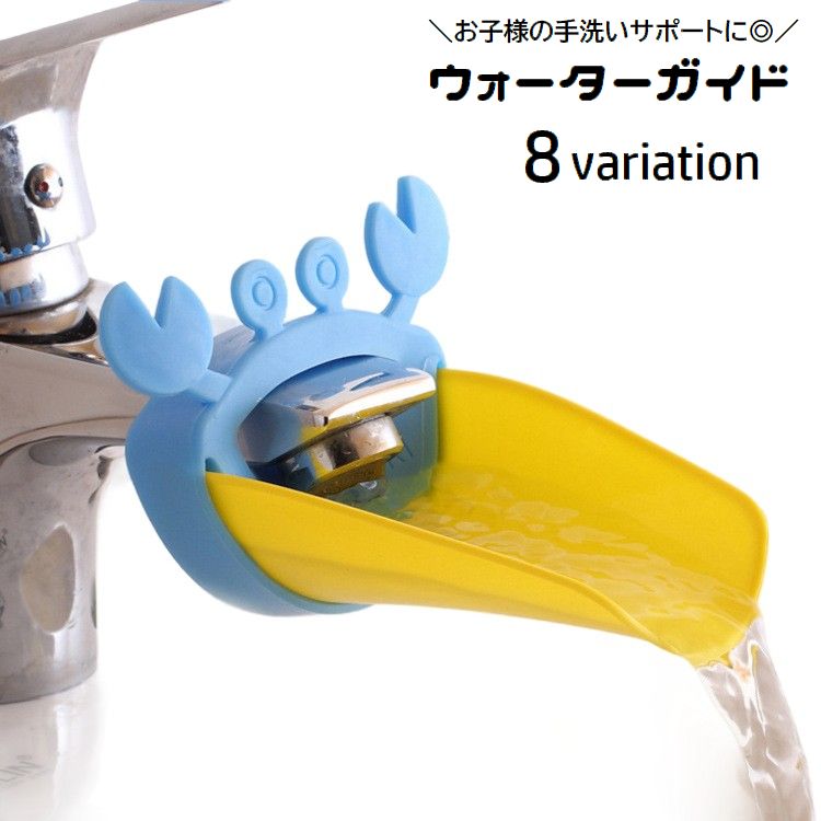 ウォーターガイド 手洗いサポート 蛇口補助 延長 ベビー用品 キッズ 子供 手洗い補助 取り付け簡単 手が届く お助けグッズ 便利 カニ イルカ 可愛い キッチン 洗面所 台所 子ども