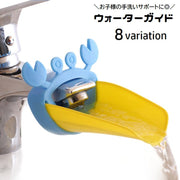 ウォーターガイド 手洗いサポート 蛇口補助 延長 ベビー用品 キッズ 子供 手洗い補助 取り付け簡単 手が届く お助けグッズ 便利 カニ イルカ 可愛い キッチン 洗面所 台所 子ども