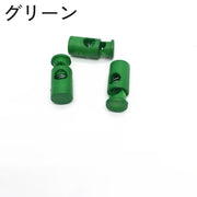 コードストッパー 10個セット 1つ穴 穴径6mm スプリング バネ コードロック ホルダー 紐止め 留め具 パーツ カラバリ豊富