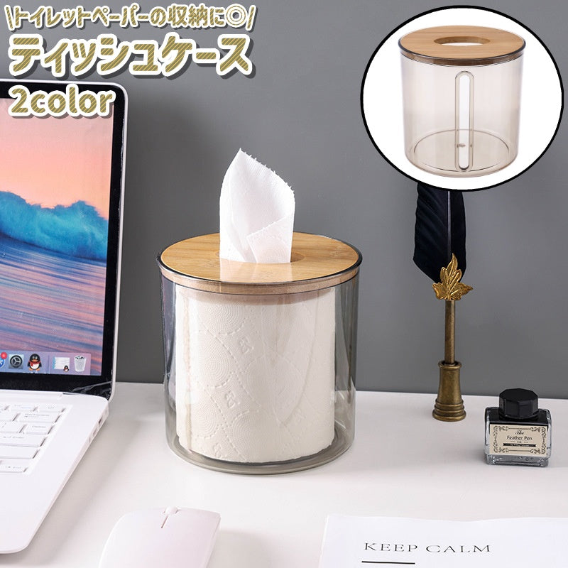 ティッシュケース トイレットペーパーケース ロングペーパーケース 卓上 置き型 円柱形 ナチュラル シンプル トイレ ティッシュ ペーパー ロール 収納 透明 クリア 茶色