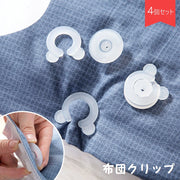 布団クリップ 4個セット シーツクリップ 布団 毛布 シーツ 固定クリップ 布団ズレ防止 挟んで固定 取り付け簡単 クマ 熊 掛け布団 留める 固定クランプ 寝具 敷布団 カバー 生活用品 日用品雑貨 シンプル 小さめ 便利グッズ 白 半透明