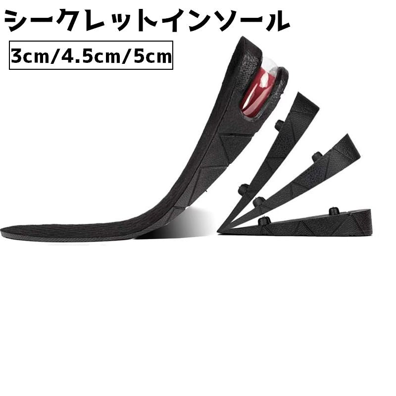 シークレットインソール インソール 中敷き 一層 二層 レディース 女性 メンズ 男性 靴 靴用品 高さ調節 サイズ調節 衝撃吸収 底上げ シンプル