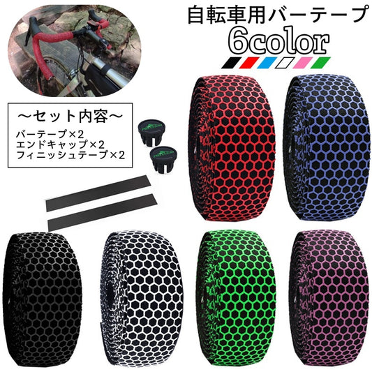 バーテープ 2本セット ハンドルテープ 自転車用 フィニッシュテープ付き エンドキャップ付き 商品画像