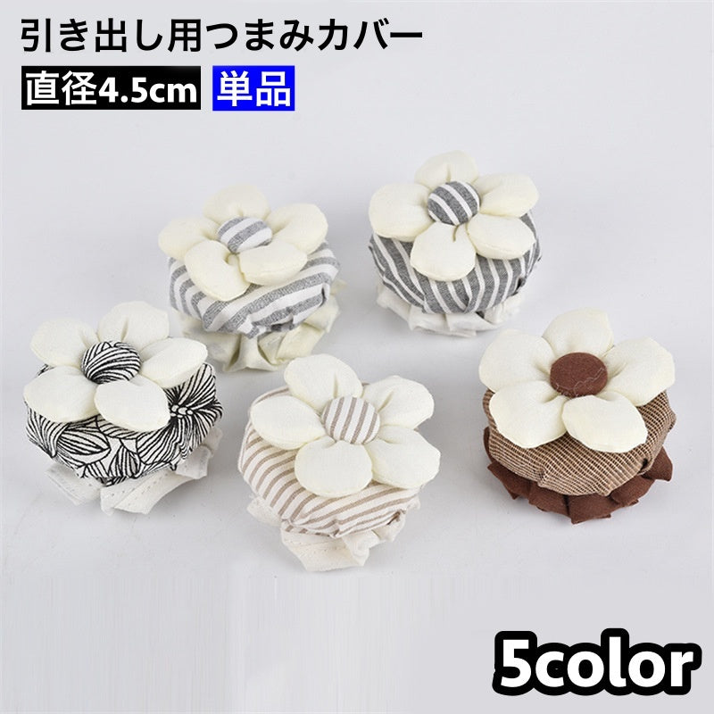 つまみカバー 単品 1個 丸型 円形 直径4.5cm 取っ手カバー 引出し 家具 家具取っ手 お花 フラワー かわいい キュート おしゃれ DIY けが防止 インテリア